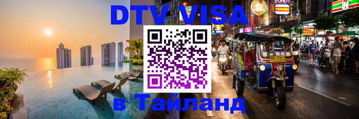DTV Visa Thailand — прайс и условия, виза без дополнительных документов - 20.11.2025 