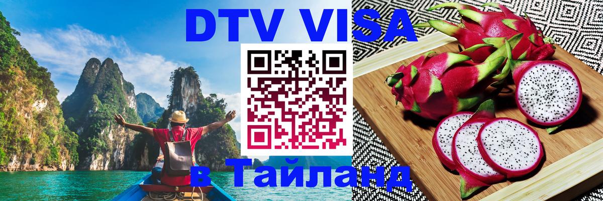 Стоимость и условия DTV визы — оформление в Таиланд под ключ - 05.10.2025 Стоимость и условия DTV визы — оформление в Таиланд под ключ - 03.10.2025