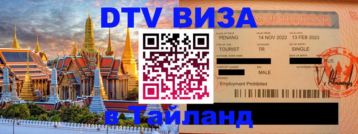 ДТВ виза в Таиланд ДТВ виза в Таиланд