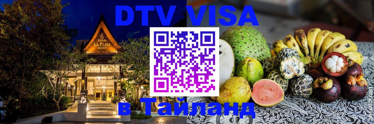 Виза ДТВ на 5 лет в Тайланд 